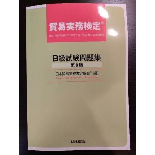 貿易実務検定B級試験問題集〈第8版〉※最新版(資格/検定)