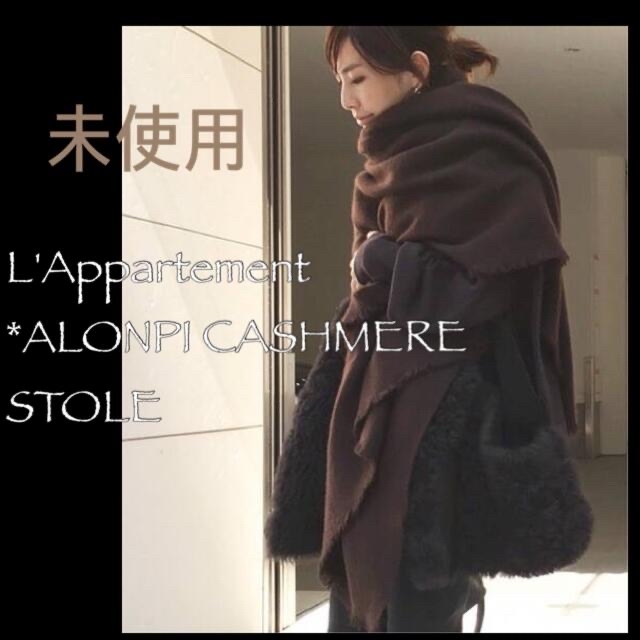 新品 アパルトモン  ALONPI Cashmere Stole ブラウン