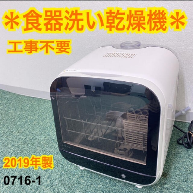 【美品】エスケイジャパン 食洗機 ◎2019年製 ◎型番 SDW-J5L