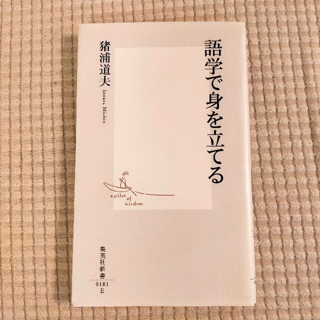 語学で身を立てる エンタメ/ホビーの本(その他)の商品写真