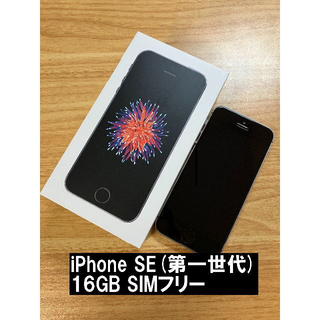 【美品SIMフリー】iPhone SE(第一世代）16GB スペースグレー