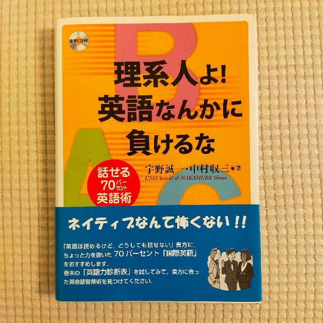 理系人よ！英語なんかに負けるな 話せる７０パ－セント英語術 エンタメ/ホビーの本(語学/参考書)の商品写真