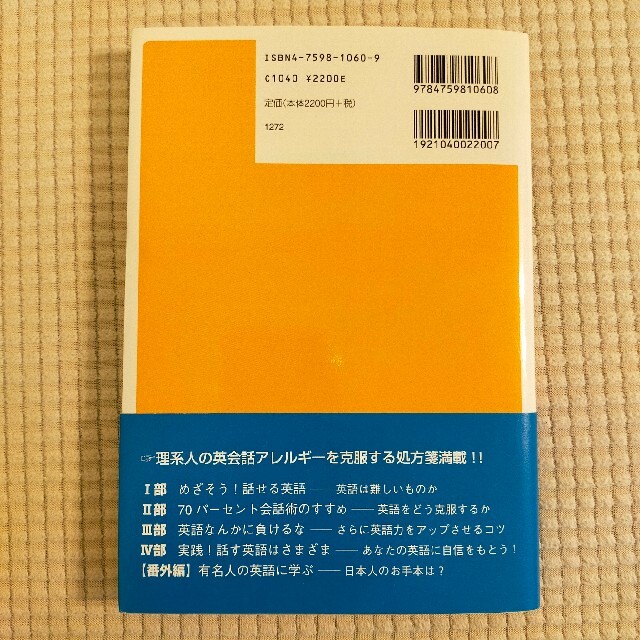 理系人よ！英語なんかに負けるな 話せる７０パ－セント英語術 エンタメ/ホビーの本(語学/参考書)の商品写真