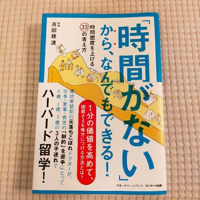 「時間がない」から、なんでもできる！ 時間密度を上げる３３の考え方 エンタメ/ホビーの本(ビジネス/経済)の商品写真