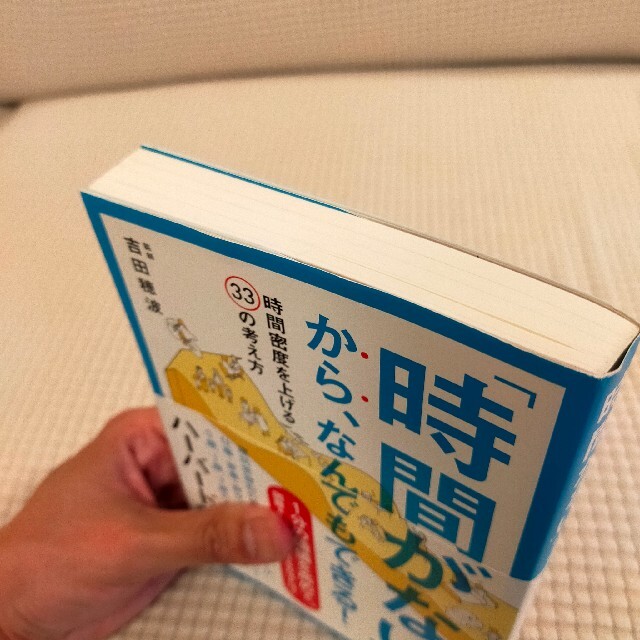 「時間がない」から、なんでもできる！ 時間密度を上げる３３の考え方 エンタメ/ホビーの本(ビジネス/経済)の商品写真