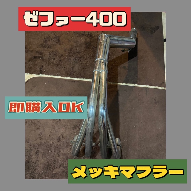 まとめ売りゼファー400 メッキマフラー