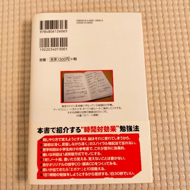 できる人の勉強法 短時間で成果をあげる エンタメ/ホビーの本(その他)の商品写真