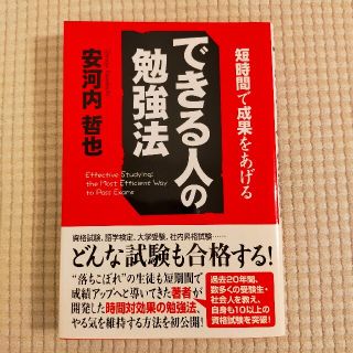 できる人の勉強法 短時間で成果をあげる(その他)