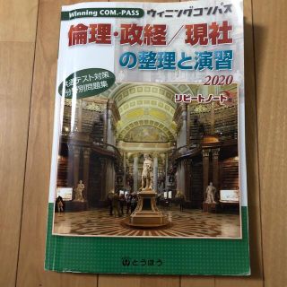 倫理・政経／現社の整理と演習 ２０２０(その他)