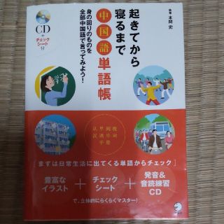 起きてから寝るまで中国語単語帳 身の回りのものを全部中国語で言ってみよう！(語学/参考書)