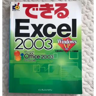 できるExcel2003 WindowsXP対応(コンピュータ/IT)