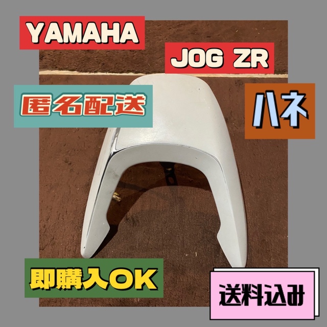 YAMAH JOG ZR ハネ