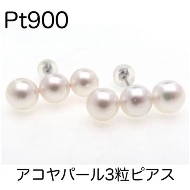 Pt900 プラチナ900 約7㎜玉アコヤ3粒パールスタッドピアス　あこや レディースのアクセサリー(ピアス)の商品写真