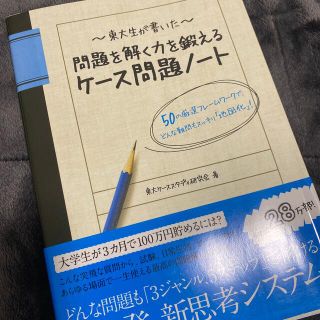 東大生が書いた問題を解く力を鍛えるケ－ス問題ノ－ト ５０の厳選フレ－ムワ－クで、(その他)