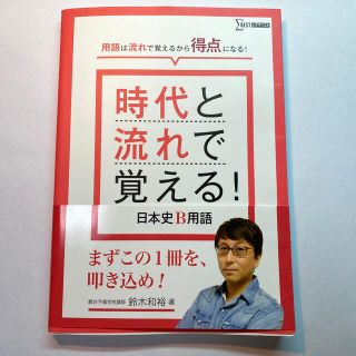 時代と流れで覚える！日本史Ｂ用語(語学/参考書)