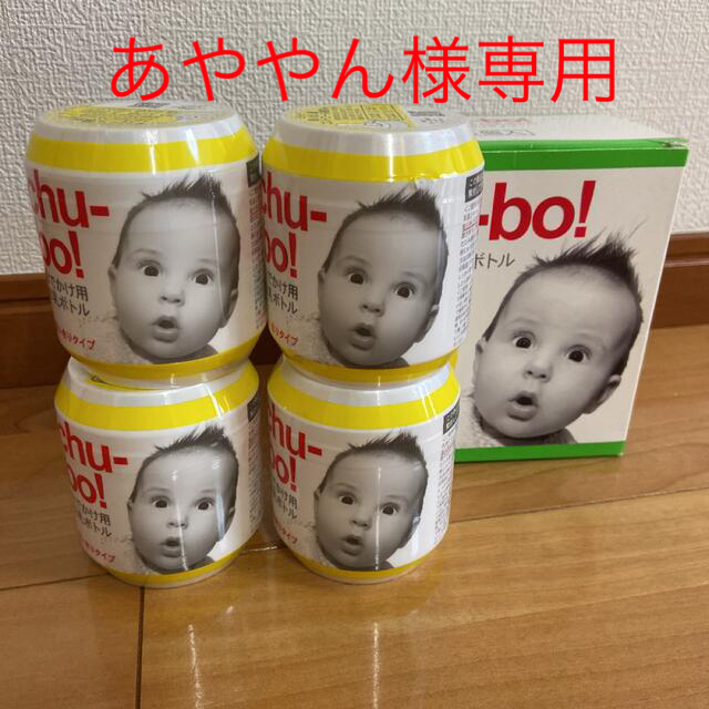chu-bo! チューボ　おでかけ用ほ乳ボトル　使い捨て　未使用4個 キッズ/ベビー/マタニティの授乳/お食事用品(哺乳ビン)の商品写真
