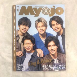 ジャニーズ(Johnny's)のMyojo 2021年 10月号 通常版(アート/エンタメ/ホビー)