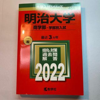 明治大学（商学部－学部別入試） ２０２２(語学/参考書)