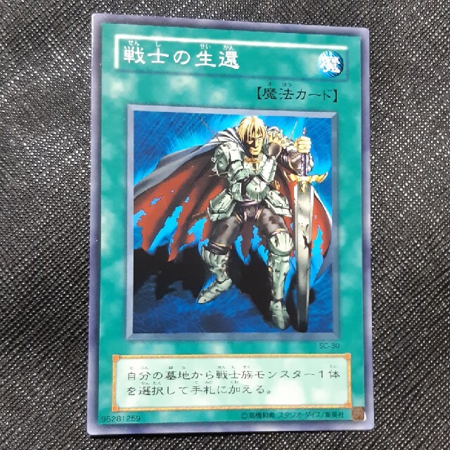 戦士の生還 遊戯王 カード エンタメ/ホビーのトレーディングカード(シングルカード)の商品写真
