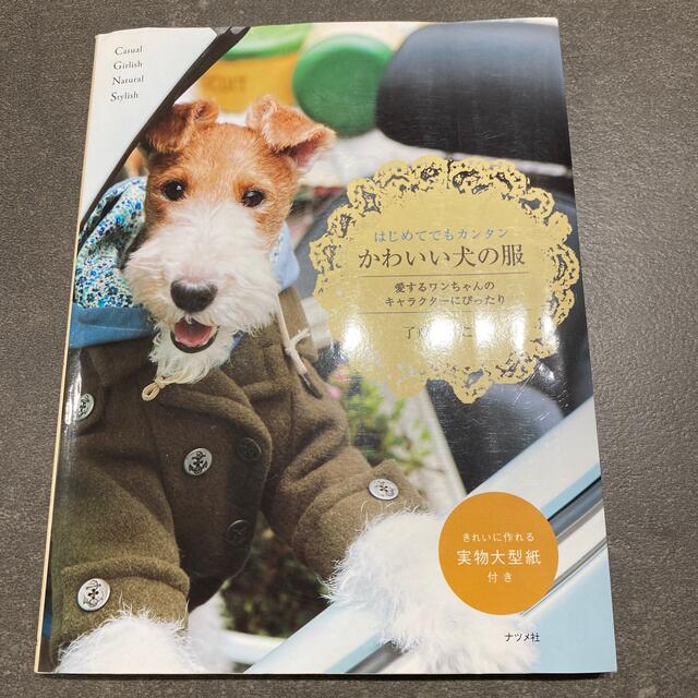 はじめてでもカンタンかわいい犬の服 エンタメ/ホビーの本(住まい/暮らし/子育て)の商品写真