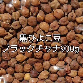 黒ひよこ豆・ブラックチャナ900g 乾燥豆(米/穀物)