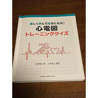 楽しく学んで好きになる！心電図トレーニングクイズ(健康/医学)