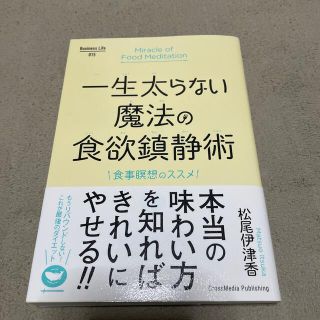 一生太らない魔法の食欲鎮静術(ファッション/美容)