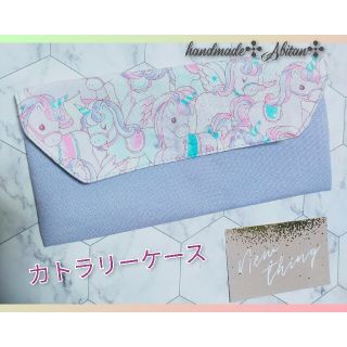 カトラリーケース　撥水加工　女の子　パープルピンク　ユニコーン(外出用品)