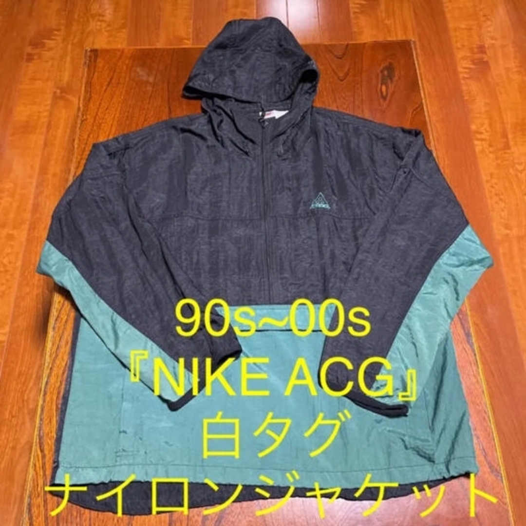 90s~00s『NIKE ACG』ナイキ　ナイロンジャケット　白タグ　ビンテージ | フリマアプリ ラクマ