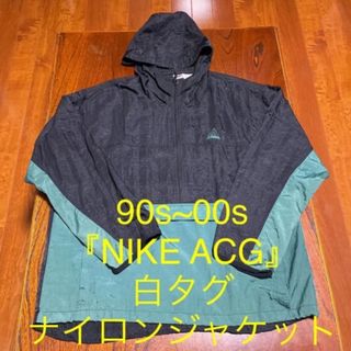 ナイキ(NIKE)の90s~00s『NIKE ACG』ナイキ　ナイロンジャケット　白タグ　ビンテージ(ナイロンジャケット)