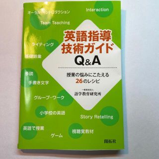 英語指導技術ガイドＱ＆Ａ 授業の悩みにこたえる２６のレシピ(人文/社会)