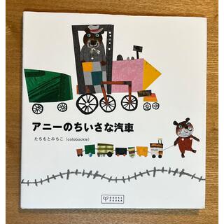 アニ－のちいさな汽車(絵本/児童書)