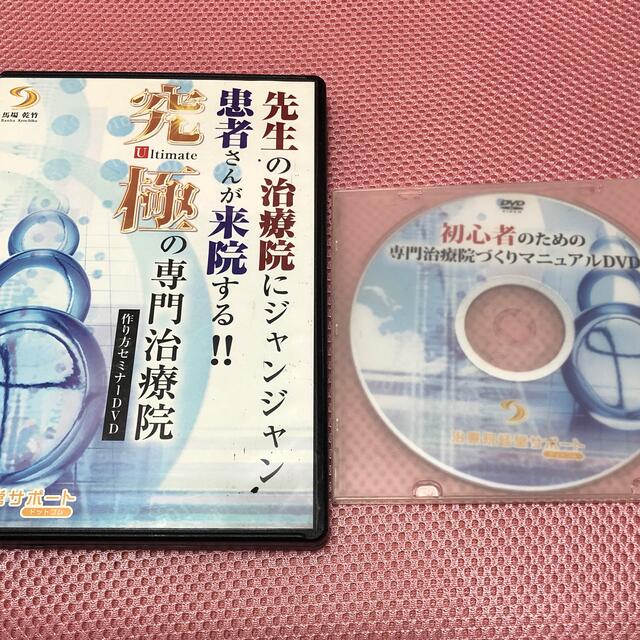 究極の専門治療院作り方セミナーDVD  4枚