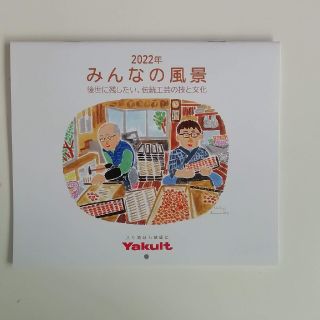 ヤクルト(Yakult)の未使用　ヤクルト 壁掛けカレンダー　2022年(カレンダー/スケジュール)