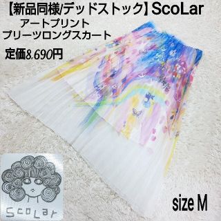 スカラー(ScoLar)の【新品同様/デッドストック】ScoLar アートプリント プリーツロングスカート(ロングスカート)