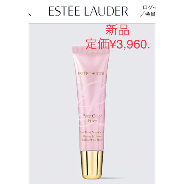 Estee Lauder(エスティローダー)の新品　エスティローダー　リップスクラブ コスメ/美容のスキンケア/基礎化粧品(リップケア/リップクリーム)の商品写真