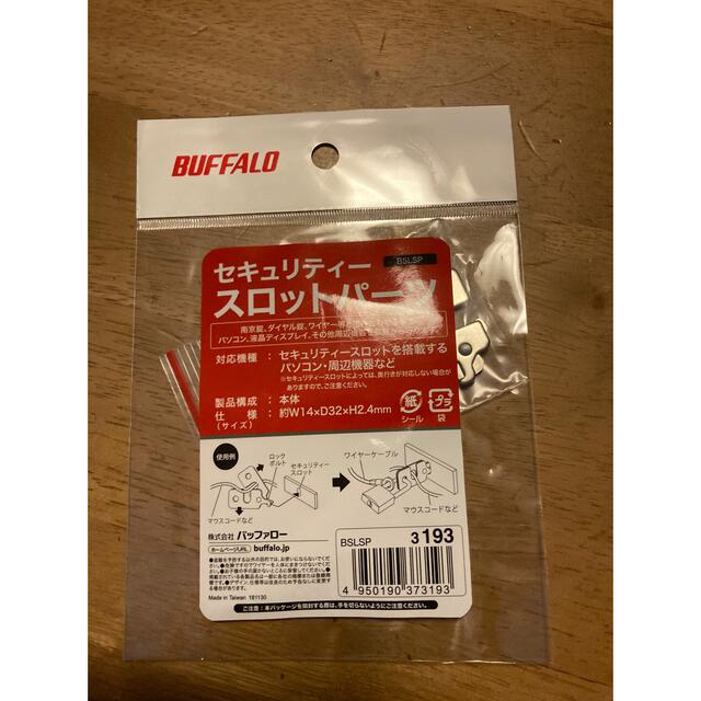 Buffalo(バッファロー)のスロットパーツ　パソコンの金具　セキュリティ　盗難防止 スマホ/家電/カメラのPC/タブレット(PC周辺機器)の商品写真