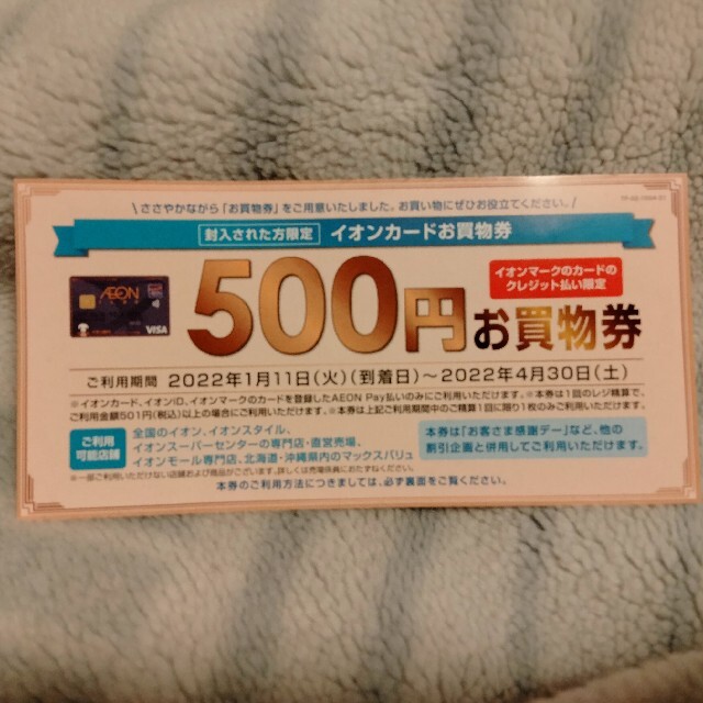 イオンカードお買物券 500円分 チケットの優待券/割引券(ショッピング)の商品写真