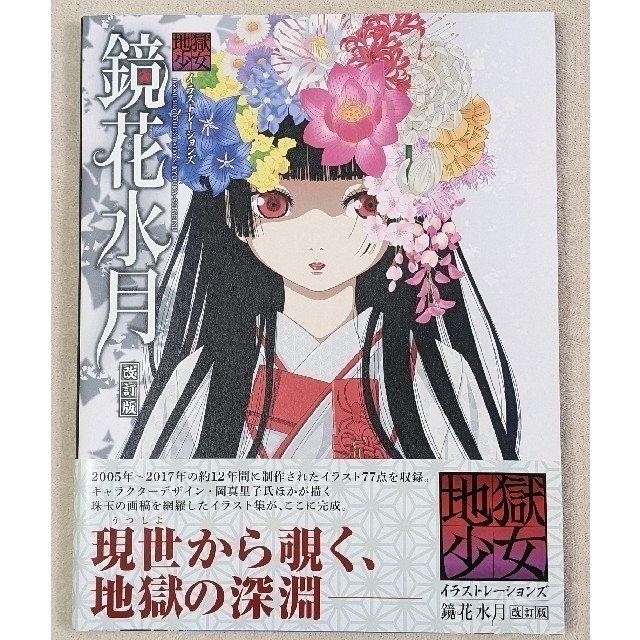 鏡花水月 地獄少女イラストレーションズ」改訂版(希少、美品)の通販