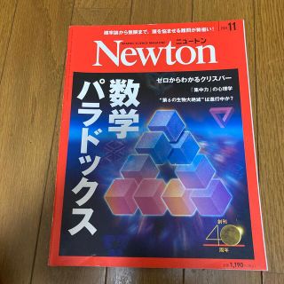 Newton (ニュートン) 2021年 11月号(専門誌)