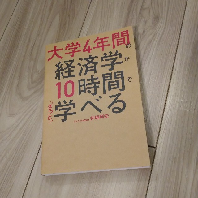 角川書店(カドカワショテン)の大学4年間の経済学が10時間でざっと学べる エンタメ/ホビーの本(ビジネス/経済)の商品写真