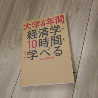 カドカワショテン(角川書店)の大学4年間の経済学が10時間でざっと学べる(ビジネス/経済)