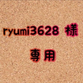 (専用)ryumi3628さま