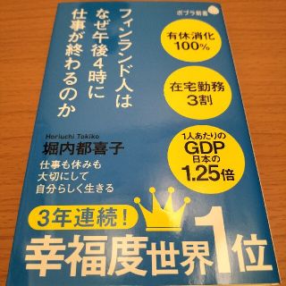 フィンランド人はなぜ午後４時に仕事が終わるのか(ビジネス/経済)