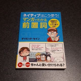 ネイティブはこう使う！前置詞(語学/参考書)