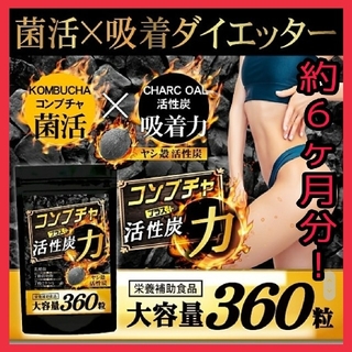 【話題沸騰中！】コンブチャ×活性炭サプリ！　約６ヶ月分！(ダイエット食品)