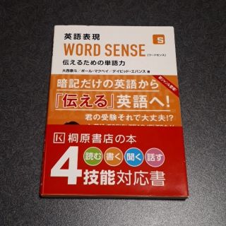 英語表現　伝えるための単語力(語学/参考書)