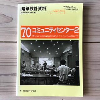 (中古) コミュニティセンター２　(建築設計資料70)(科学/技術)