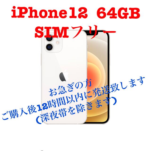 iPhone 12 ホワイト　64 GB SIMフリー　新品未使用品