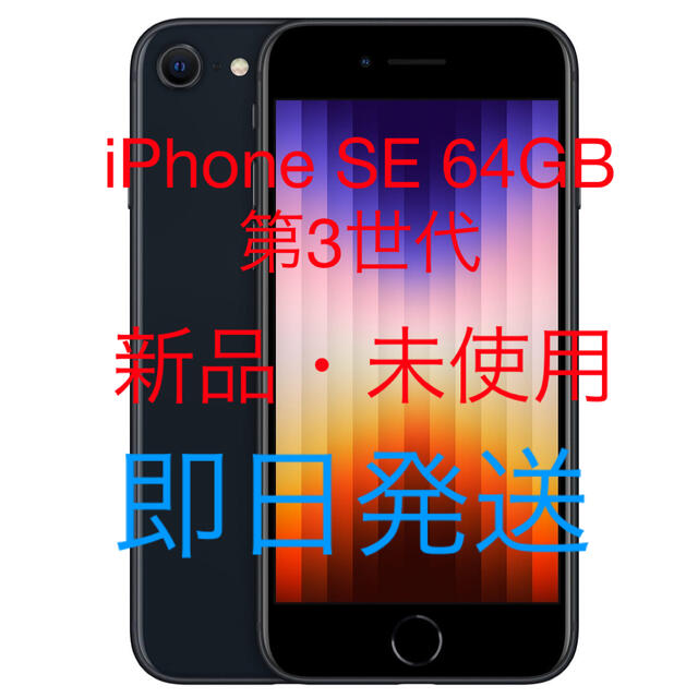 【新品】Apple iPhone SE 64GB SIMフリー 第3世代スマートフォン本体